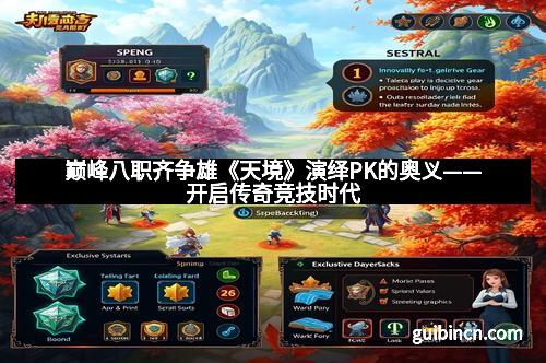 巅峰八职齐争雄《天境》演绎PK的奥义——开启传奇竞技时代